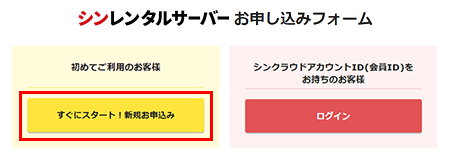「初めてのご利用・新規お申し込みの方」