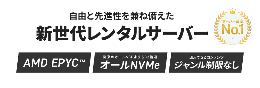 【サーバー速度No.1】自由と先進性を兼ね備えた新世代レンタルサーバー。AMD EPYC™・オールNVMe採用、運用コンテンツのジャンル制限なし