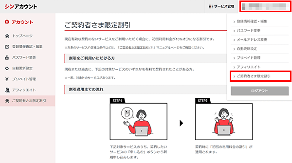 「ご契約者さま限定割引」をクリック