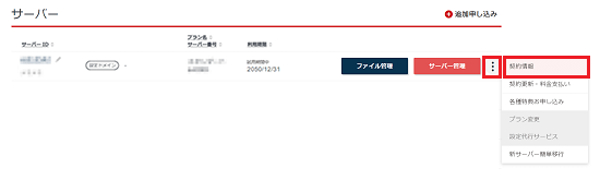 「契約情報」をクリック