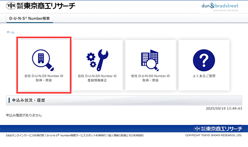 「自社D-U-N-S® Numberの取得・照会」を選択