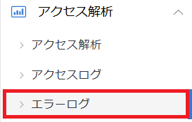 「エラーログ」をクリック