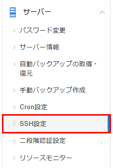 「SSH設定」をクリック