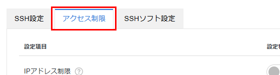 「アクセス制限」をクリック