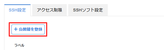 「+公開鍵を登録」をクリック