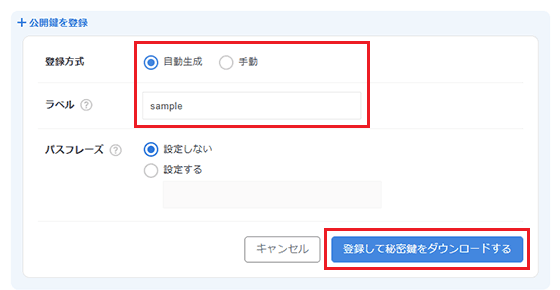 登録して秘密鍵をダウンロードする