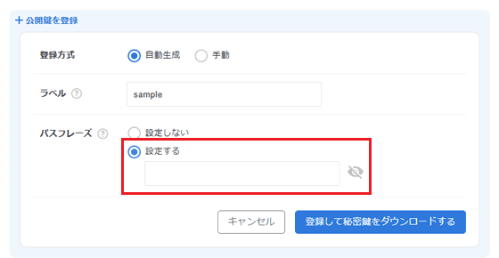 パスフレーズを設定する場合