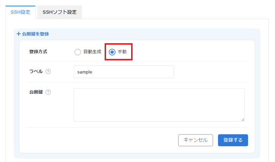 「+公開鍵を登録」をクリック