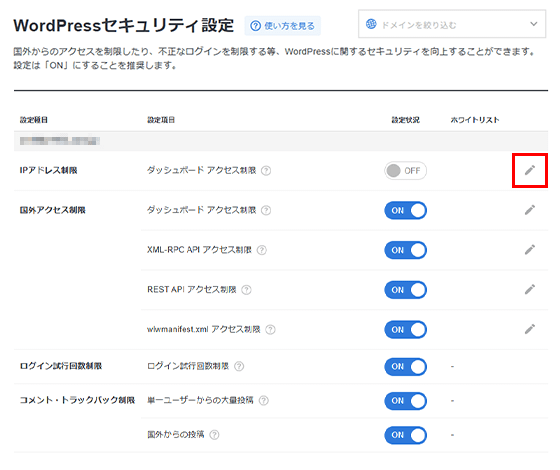 ホワイトリストの「編集」をクリック