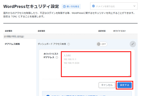 ホワイトリストを設定
