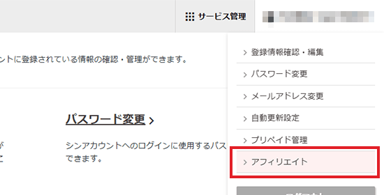 シンアカウントメニューから「アフィリエイト」をクリックしているスクリーンショット