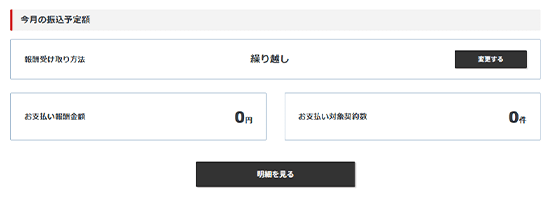 「今月の振込予定額」のスクリーンショット