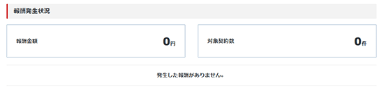 「報酬発生状況」のスクリーンショット