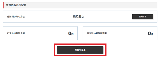 「明細を見る」をクリックしているスクリーンショット