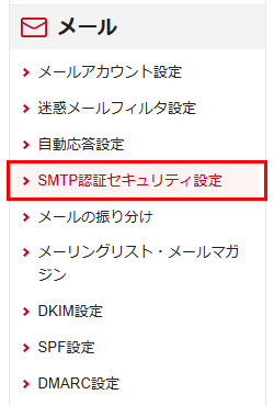 「SMTP認証セキュリティ設定」をクリック