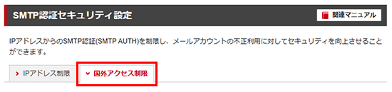 「国外アクセス制限」をクリック