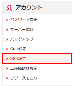 「SSH設定」をクリック
