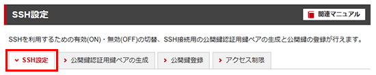 「SSH設定」をクリック