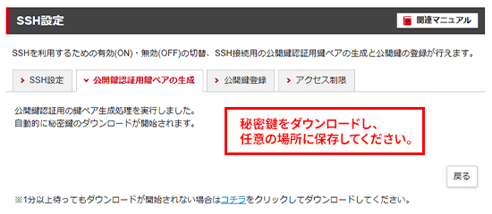 「公開鍵認証用の鍵ペア生成処理を実行しました」画面が表示
