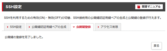 「公開鍵の登録を完了しました。」画面が表示